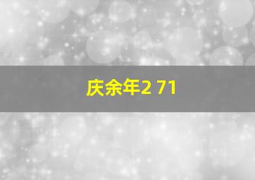 庆余年2 71